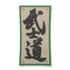 Патч на липучке Maxpedition Bushido BSHD