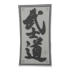 Maxpedition Bushido 补丁 BSHD